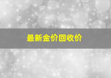 最新金价回收价