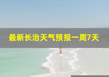 最新长治天气预报一周7天