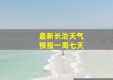 最新长治天气预报一周七天