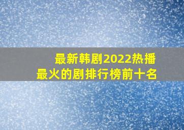 最新韩剧2022热播最火的剧排行榜前十名