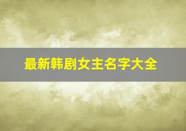 最新韩剧女主名字大全