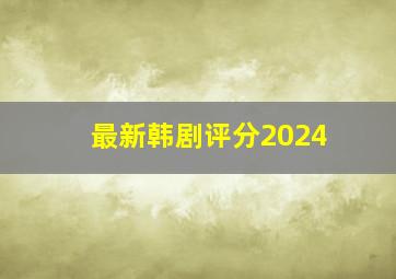 最新韩剧评分2024