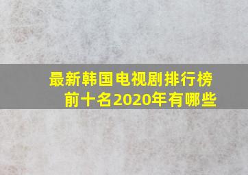 最新韩国电视剧排行榜前十名2020年有哪些