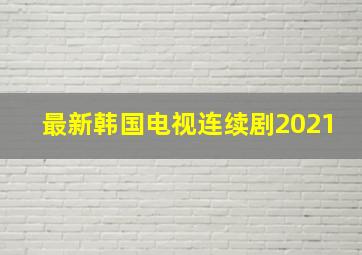 最新韩国电视连续剧2021