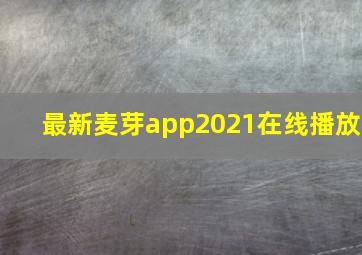 最新麦芽app2021在线播放