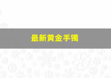 最新黄金手镯