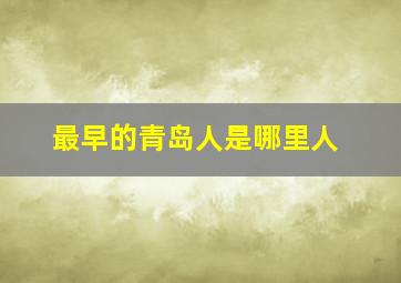 最早的青岛人是哪里人