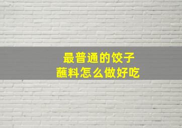 最普通的饺子蘸料怎么做好吃