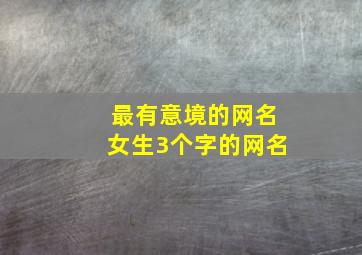 最有意境的网名女生3个字的网名