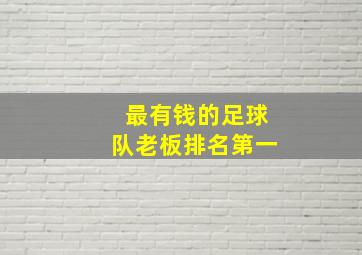 最有钱的足球队老板排名第一