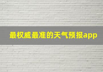 最权威最准的天气预报app