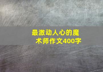 最激动人心的魔术师作文400字