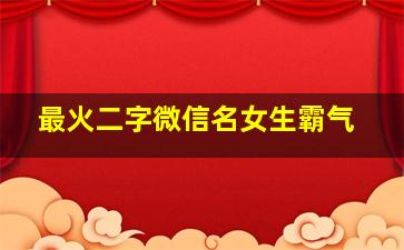 最火二字微信名女生霸气