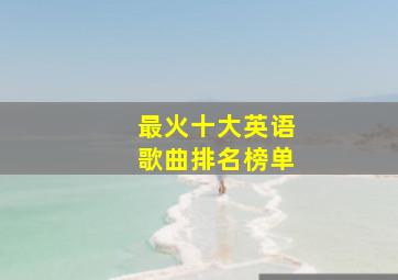 最火十大英语歌曲排名榜单