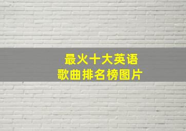 最火十大英语歌曲排名榜图片