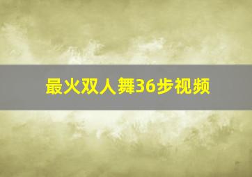 最火双人舞36步视频