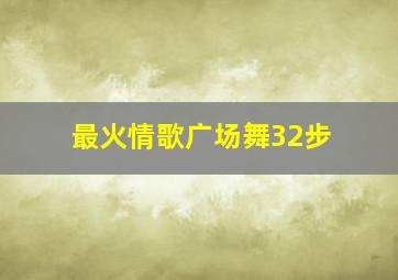 最火情歌广场舞32步