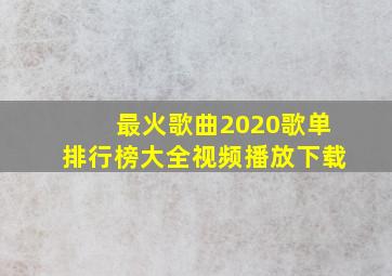 最火歌曲2020歌单排行榜大全视频播放下载