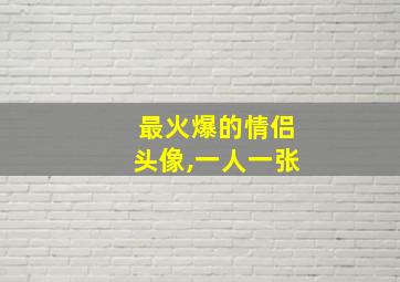 最火爆的情侣头像,一人一张