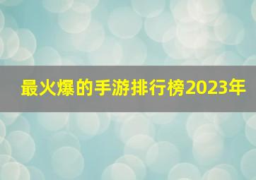 最火爆的手游排行榜2023年