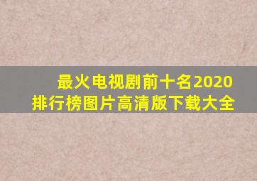 最火电视剧前十名2020排行榜图片高清版下载大全