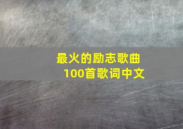 最火的励志歌曲100首歌词中文