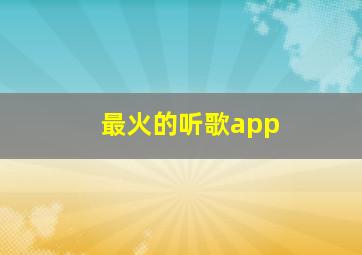 最火的听歌app