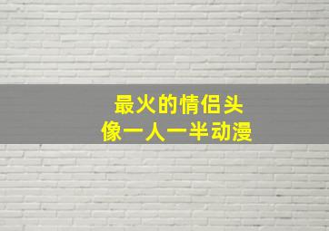 最火的情侣头像一人一半动漫