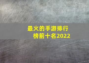 最火的手游排行榜前十名2022