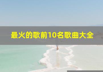 最火的歌前10名歌曲大全