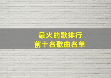 最火的歌排行前十名歌曲名单