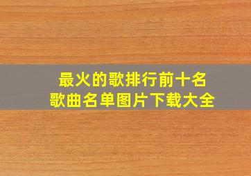 最火的歌排行前十名歌曲名单图片下载大全