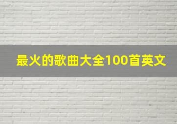 最火的歌曲大全100首英文