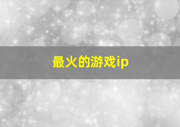 最火的游戏ip