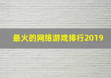 最火的网络游戏排行2019