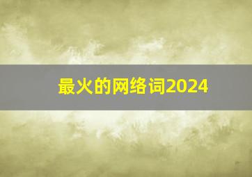 最火的网络词2024