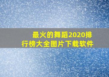 最火的舞蹈2020排行榜大全图片下载软件