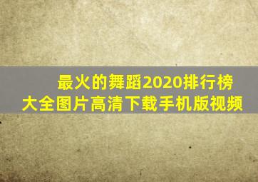 最火的舞蹈2020排行榜大全图片高清下载手机版视频