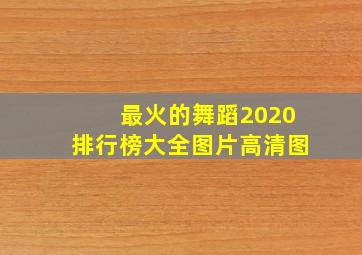 最火的舞蹈2020排行榜大全图片高清图