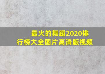 最火的舞蹈2020排行榜大全图片高清版视频