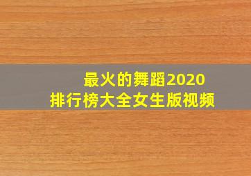 最火的舞蹈2020排行榜大全女生版视频