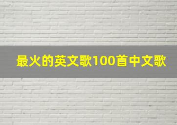 最火的英文歌100首中文歌