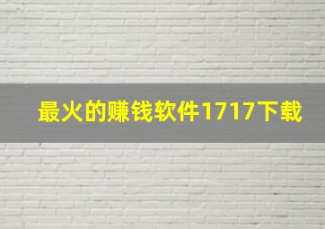 最火的赚钱软件1717下载