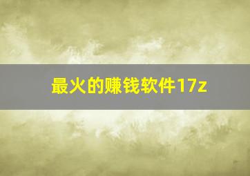 最火的赚钱软件17z