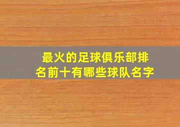 最火的足球俱乐部排名前十有哪些球队名字