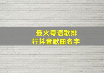 最火粤语歌排行抖音歌曲名字