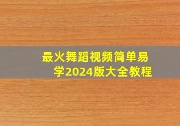 最火舞蹈视频简单易学2024版大全教程