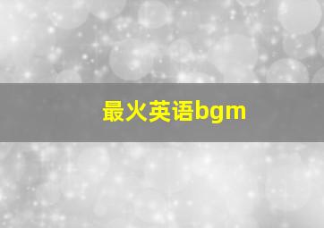 最火英语bgm