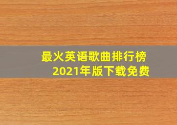 最火英语歌曲排行榜2021年版下载免费