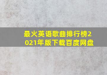 最火英语歌曲排行榜2021年版下载百度网盘